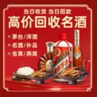 德庆县烟酒回收:茅台酒,酒瓶,洋酒,名酒,冬虫夏草,老酒,德庆县跃国烟酒经营部